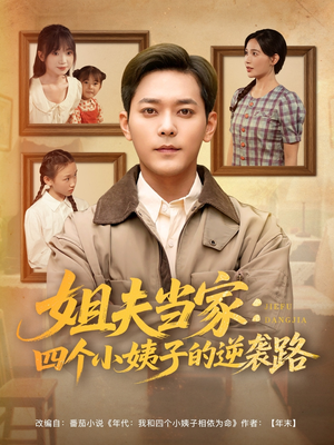 《姐夫当家：四个小姨子的逆袭路》（84集）短剧全集免费追不停