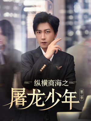 纵横商海之屠龙少年第二季(80集) 纵横商海之屠龙少年第二季(80集)短视频追剧推荐