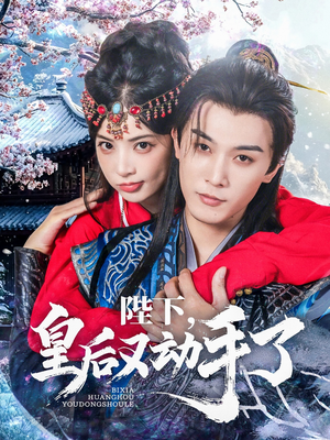 《陛下皇后又动手了》（66集）短剧免费畅享追不停