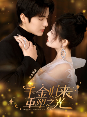 《千金归来重塑之光》（50集）在线短剧全集免费看个够