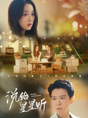 《说给星星听》（73集）畅享短剧全集免费看