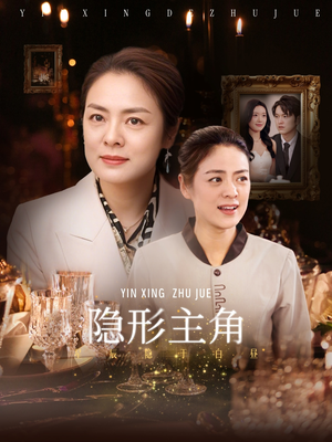 隐形主角(29集) 隐形主角(29集)热播短剧重燃