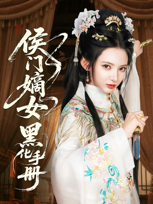 侯门嫡女黑化手册(84集) 侯门嫡女黑化手册(84集)最后一集