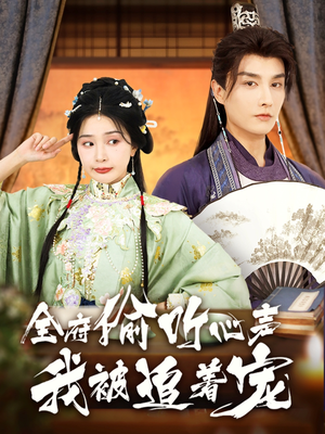 《全府偷听心声我被追着宠》（72集）短剧免费全集畅快看