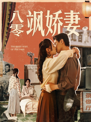 《八零飒娇妻》（80集）精彩短剧在线全追完