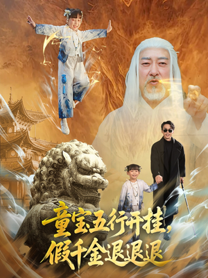 《童宝五行开挂假千金退退退》（65集）热门短剧全集免费追看