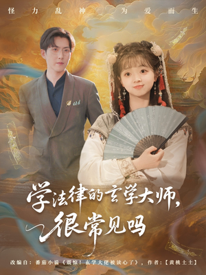 《学法律的玄学大师很常见吗》（75集）热门短剧在线看不停