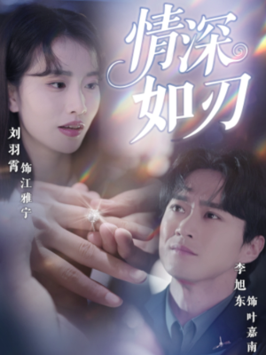 《情深如刃》（48集）免费短剧全集畅快观看
