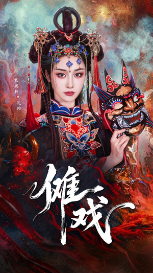 《傩戏》（61集）短剧在线精彩一追到底