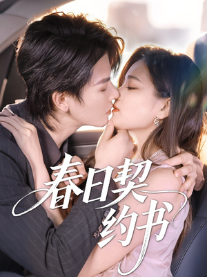 《春日契约书》（71集）免费短剧一口气追完看