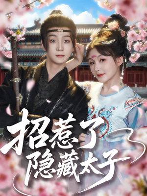 《招惹了隐藏太子》（81集）看短剧爽翻一追到底