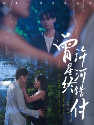 《曾许星河终错付》（60集）全集短剧免费在线赏