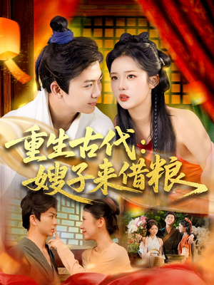 《重生古代嫂子来借粮》（93集）在线畅看短剧完整版