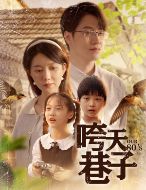 《咵天巷子》（60集）短剧在线看精彩纷呈