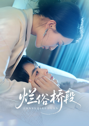 《烂俗桥段》（58集）短剧免费看全集超上瘾