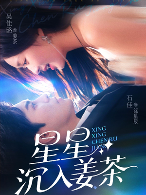 《星星沉入姜茶》（67集）畅享短剧全集在线看不停