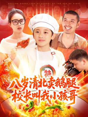 《八岁清北卖鹅腿，校长叫我小孩哥》（95集）热门短剧免费在线观