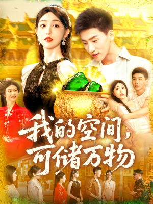 《我的空间可储万物》（92集）短剧热播全集免费看