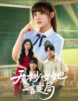 《天才少女她一言定局》（60集）精彩短剧全集在线追看