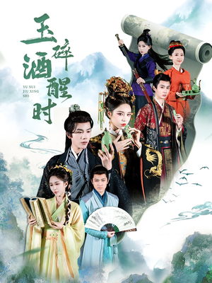 玉碎酒醒时(64集) 玉碎酒醒时(64集)免费短剧看不停