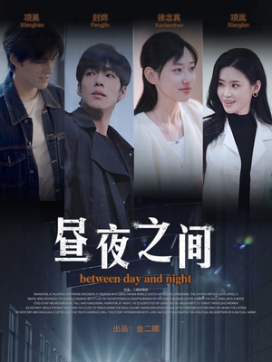 昼夜之间(54集) 昼夜之间(54集)热播短剧来袭
