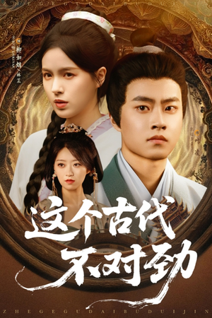 《这个古代不对劲》（72集）在线短剧完整版速看