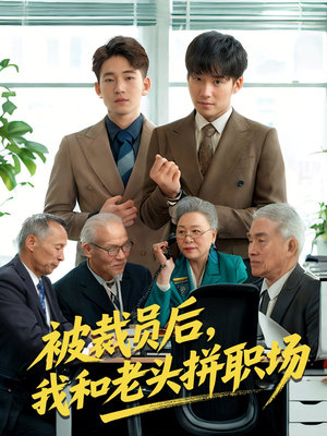 被裁员后我和老头拼职场(61集) 被裁员后我和老头拼职场(61集)免费看