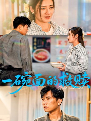 《一碗面的救赎》（57集）短剧完整版免费畅看