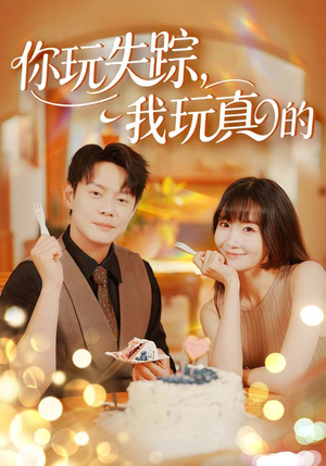 《你玩失踪我玩真的》（50集）短剧免费畅看全集到底