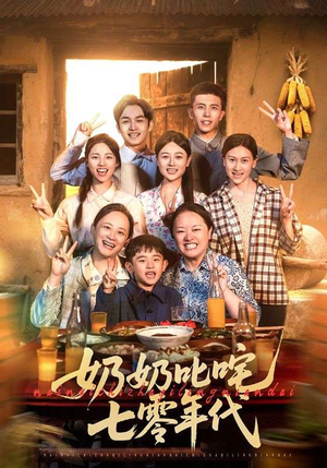 《奶奶叱咤七零年代》（80集）看短剧全集感受热血年代