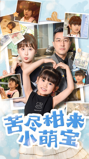 《苦尽柑来小萌宝》（50集）短剧精彩不容错过全集看