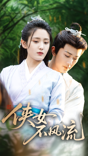 《侠女不风流》（59集）畅快看短剧全集不停