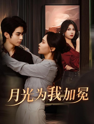 《月光为我加冕》（30集）免费畅享短剧大合集