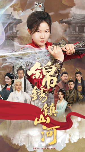 《锦绣镇山河》（60集）在线短剧免费追到过瘾