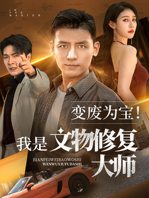 变废为宝我是文物修复大师（85集）短剧在哪个平台