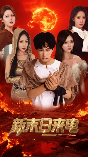 《新末日来电》（92集）超燃短剧在线完整看