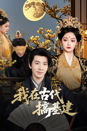 《我在古代搞基建》（64集）短剧一集不落全看