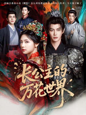 《长公主的万花世界》（81集）短剧免费全集畅快看