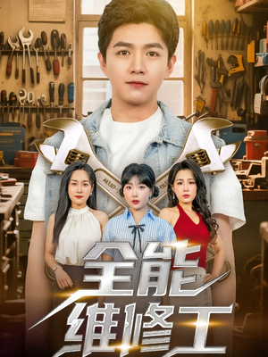 《全能维修工》（80集）超燃短剧在线看个够