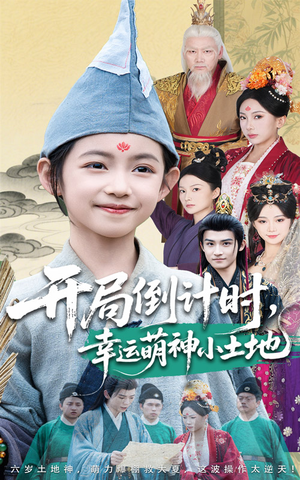 开局倒计时幸运萌神小土地(60集) 开局倒计时幸运萌神小土地(60集)免费看短剧全集