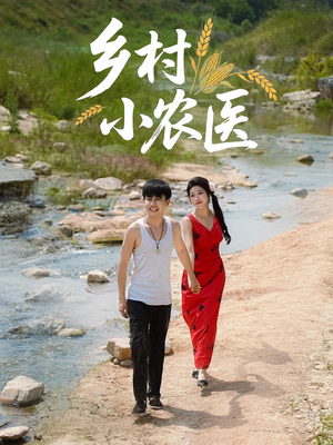 乡村小农医(99集) 乡村小农医(99集)热门短剧抢先看
