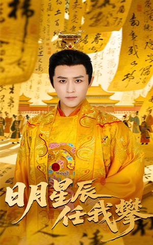 《日月星辰任我攀》（60集）短剧全集免费畅快追