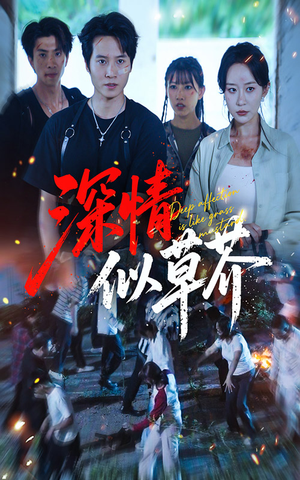 深情似草芥(51集) 深情似草芥(51集)今日最火短剧