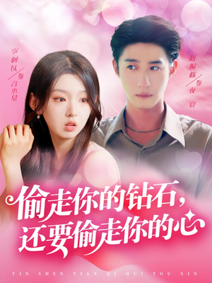 《偷走你的钻石还要偷走你的心》（81集）在线短剧免费看个过瘾