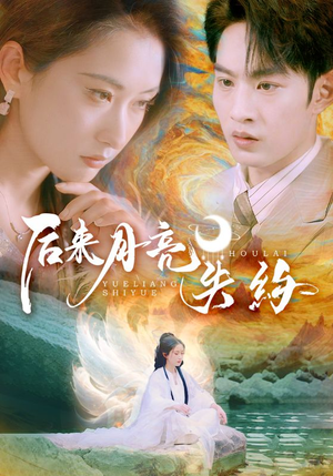 《后来月亮失约》（60集）短剧全集免费在线速追