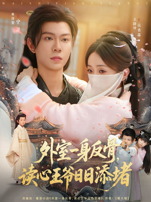 《外室一身反骨，读心王爷日日添堵》（83集）在线短剧全集免费追到底