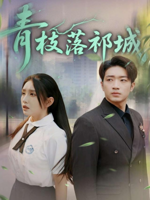 青枝落祁城(71集) 青枝落祁城(71集)全集我都看完了