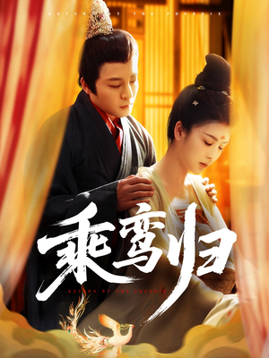 《乘鸾归》（115集）免费短剧畅享全集