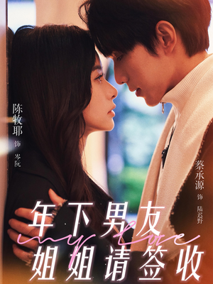 《年下男友姐姐请签收》（75集）精彩短剧全集在线赏