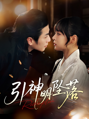 《引神明坠落》（75集）看短剧畅爽体验不停歇